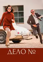  Эль Касо. Хроника событий смотреть онлайн сериал 1 сезон 